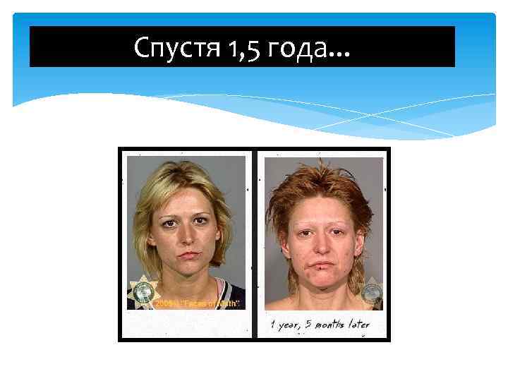 Спустя 1, 5 года. . . 