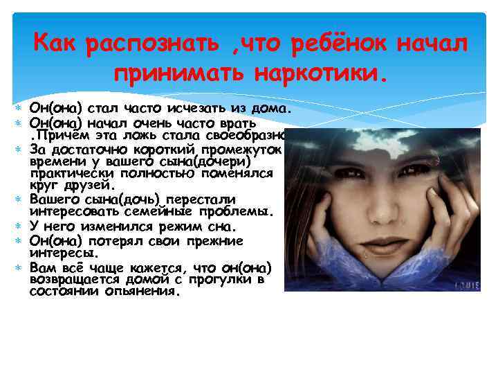 Как распознать , что ребёнок начал принимать наркотики. Он(она) стал часто исчезать из дома.