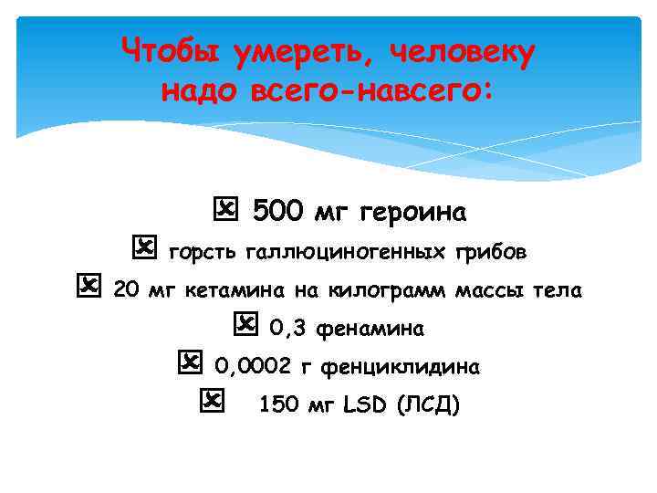 Чтобы умереть, человеку надо всего-навсего: Q 500 мг героина Q горсть галлюциногенных грибов Q