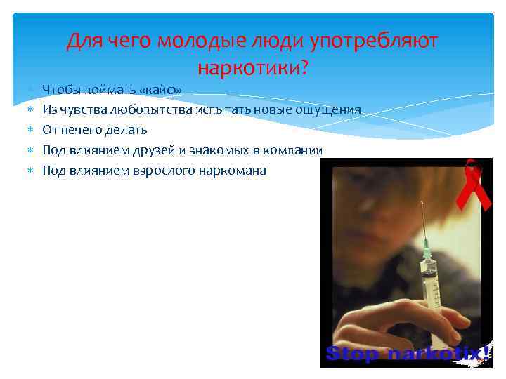  Для чего молодые люди употребляют наркотики? Чтобы поймать «кайф» Из чувства любопытства испытать