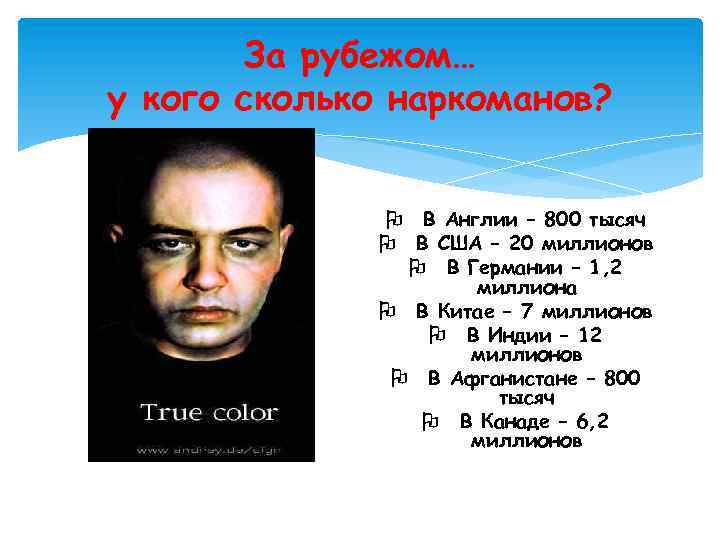 За рубежом… у кого сколько наркоманов? O В Англии – 800 тысяч O В