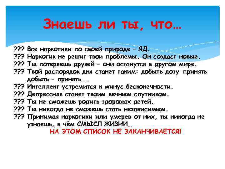 Знаешь ли ты, что… ? ? ? ? ? ? ? Все наркотики по