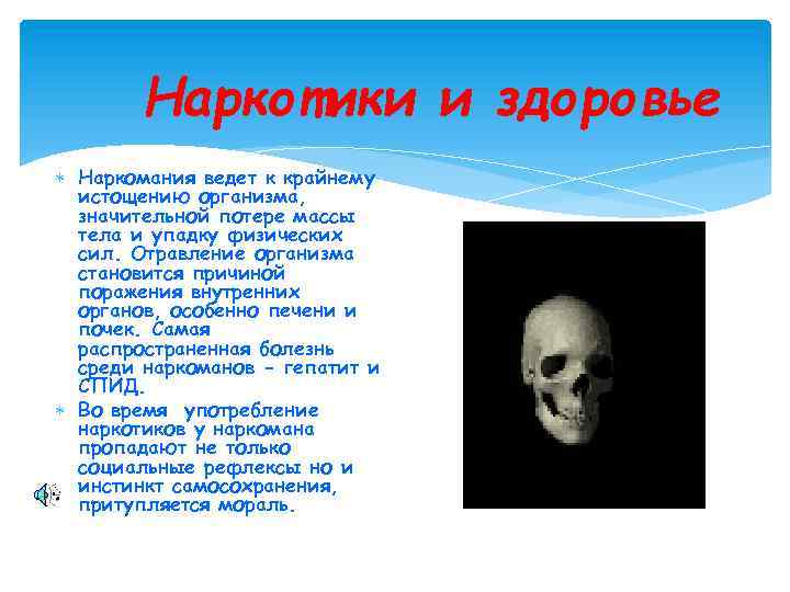 Наркотики и здоровье Наркомания ведет к крайнему истощению организма, значительной потере массы тела и