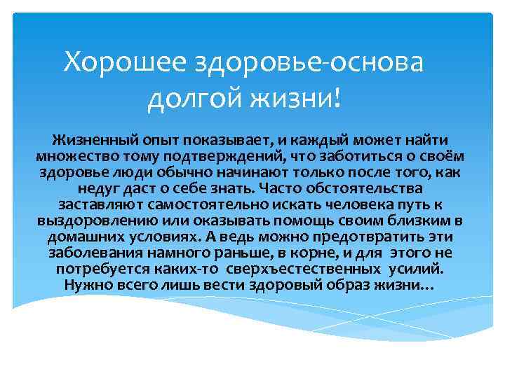 Хорошее здоровье-основа долгой жизни! Жизненный опыт показывает, и каждый может найти множество тому подтверждений,