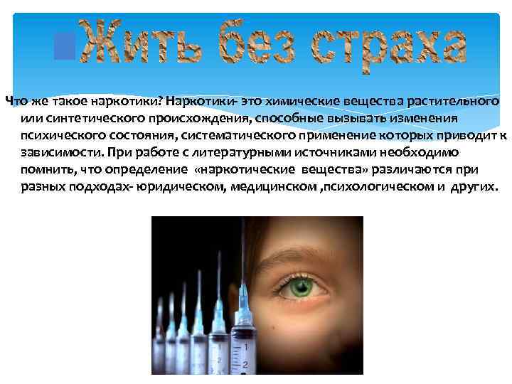 Что же такое наркотики? Наркотики- это химические вещества растительного или синтетического происхождения, способные вызывать