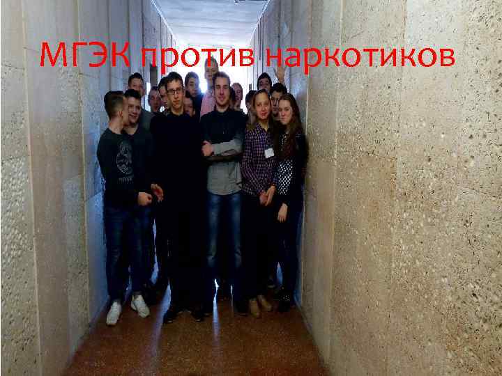 МГЭК против наркотиков 