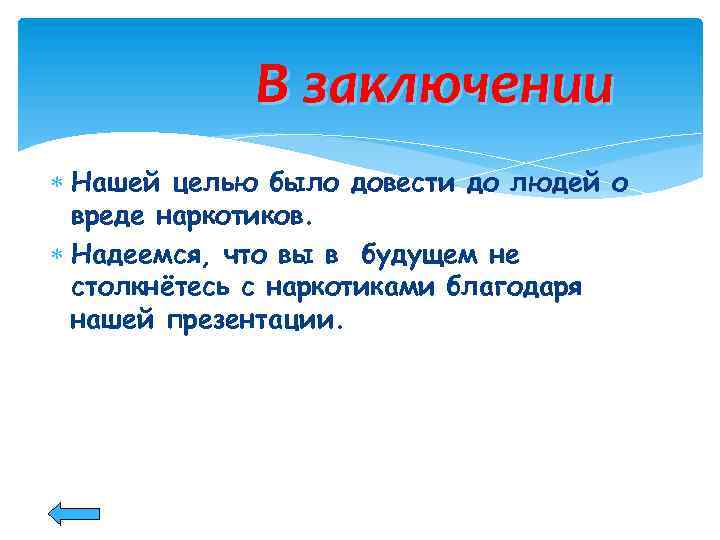 В заключении Нашей целью было довести до людей о вреде наркотиков. Надеемся, что вы
