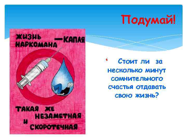 Подумай! Стоит ли за несколько минут сомнительного счастья отдавать свою жизнь? ‘ 