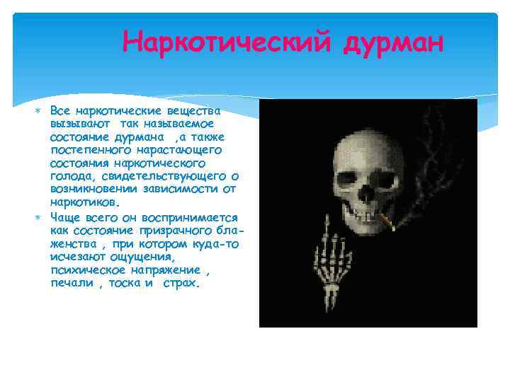 Наркотический дурман Все наркотические вещества вызывают так называемое состояние дурмана , а также постепенного