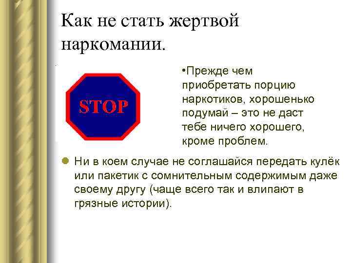 Как не стать жертвой наркомании. • Прежде чем приобретать порцию наркотиков, хорошенько подумай –