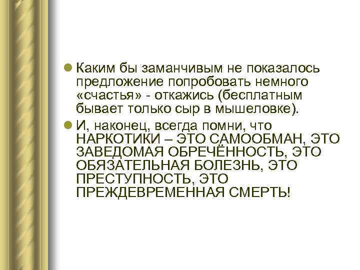 l Каким бы заманчивым не показалось предложение попробовать немного «счастья» - откажись (бесплатным бывает