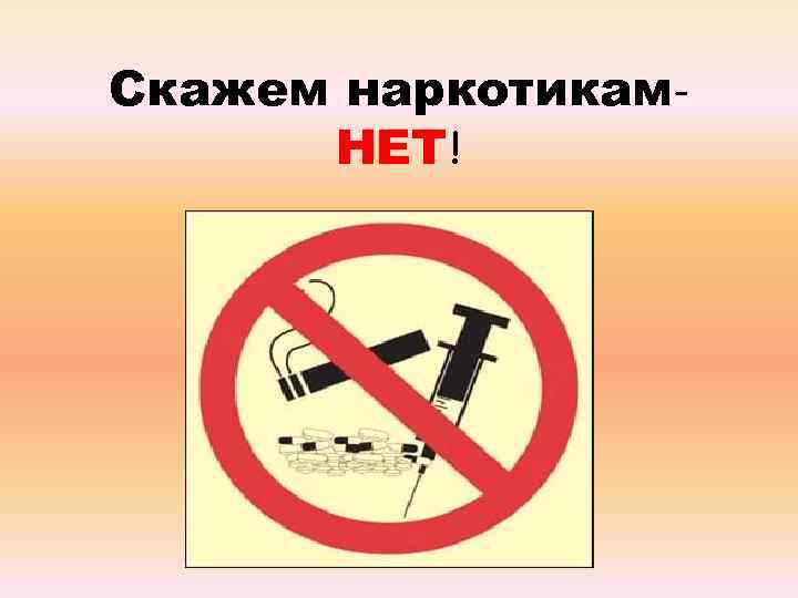Скажем наркотикам. НЕТ! 