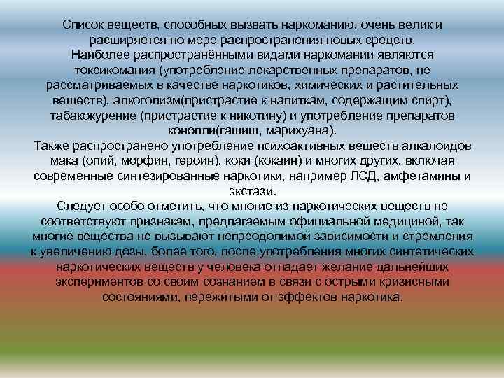 Список веществ, способных вызвать наркоманию, очень велик и расширяется по мере распространения новых средств.