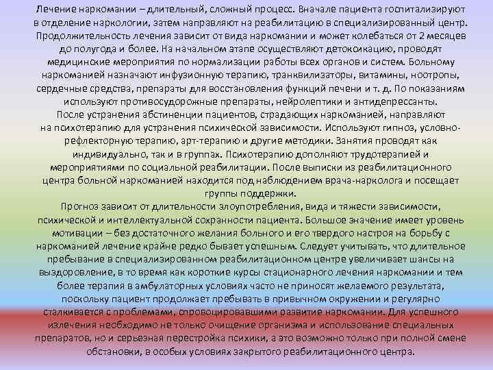 Лечение наркомании – длительный, сложный процесс. Вначале пациента госпитализируют в отделение наркологии, затем направляют