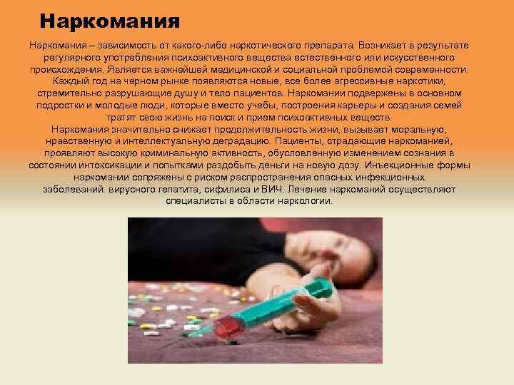 Наркомания – зависимость от какого-либо наркотического препарата. Возникает в результате регулярного употребления психоактивного вещества