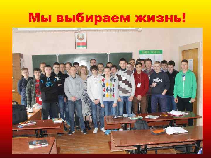 Мы выбираем жизнь! 