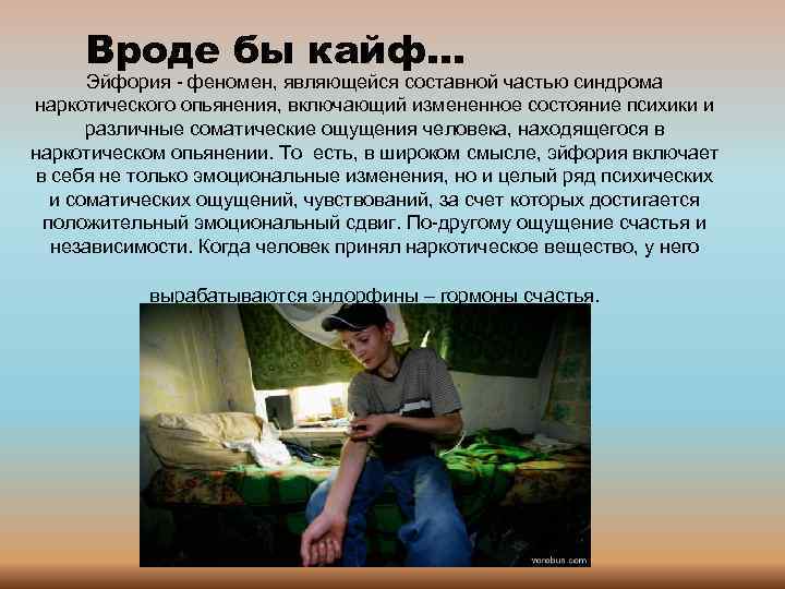 Вроде бы кайф… Эйфория - феномен, являющейся составной частью синдрома наркотического опьянения, включающий измененное