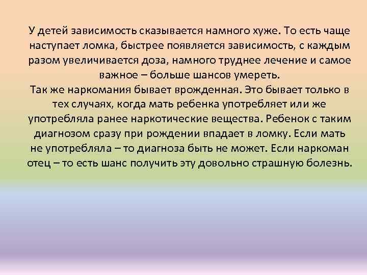 У детей зависимость сказывается намного хуже. То есть чаще наступает ломка, быстрее появляется зависимость,