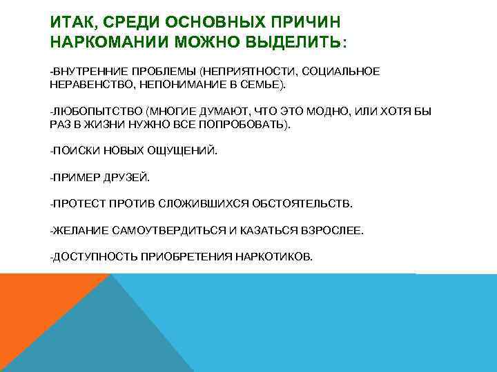 ИТАК, СРЕДИ ОСНОВНЫХ ПРИЧИН НАРКОМАНИИ МОЖНО ВЫДЕЛИТЬ: -ВНУТРЕННИЕ ПРОБЛЕМЫ (НЕПРИЯТНОСТИ, СОЦИАЛЬНОЕ НЕРАВЕНСТВО, НЕПОНИМАНИЕ В