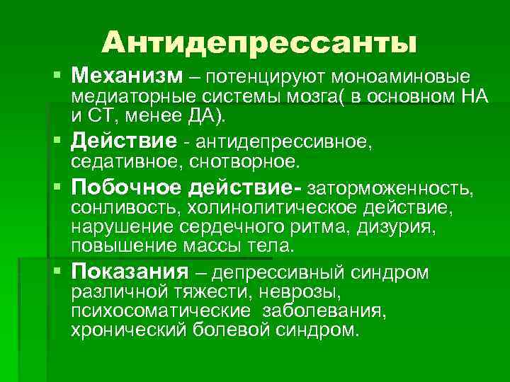 Антидепрессанты § Механизм – потенцируют моноаминовые медиаторные системы мозга( в основном НА и СТ,