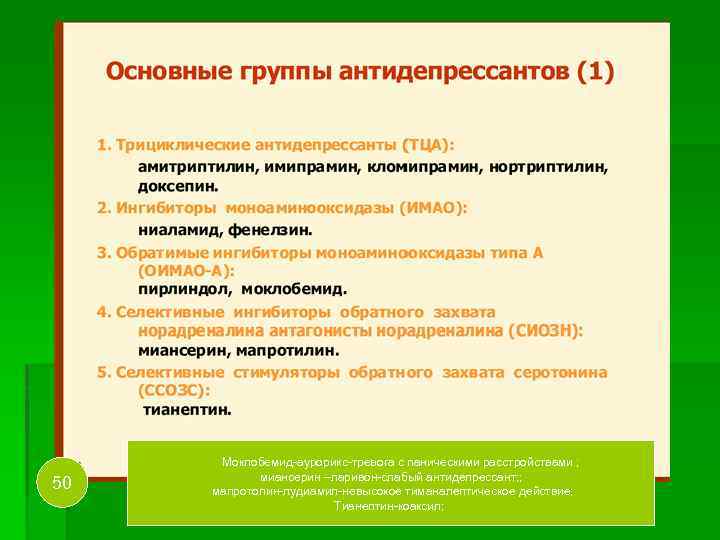 50 Моклобемид-аурорикс-тревога с паническими расстройствами ; миансерин –ларивон-слабый антидепрессант; ; мапротолин-лудиамил-невысокое тиманалептическое действие; Тианептин-коаксил;