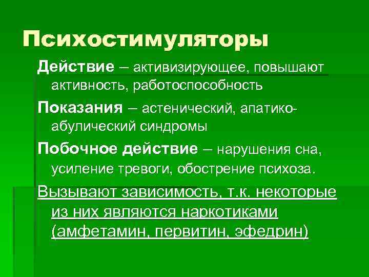 Психостимуляторы Действие – активизирующее, повышают активность, работоспособность Показания – астенический, апатикоабулический синдромы Побочное действие