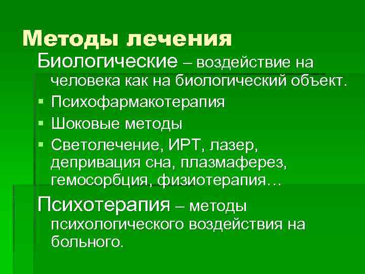 Методы лечения Биологические – воздействие на § § § человека как на биологический объект.