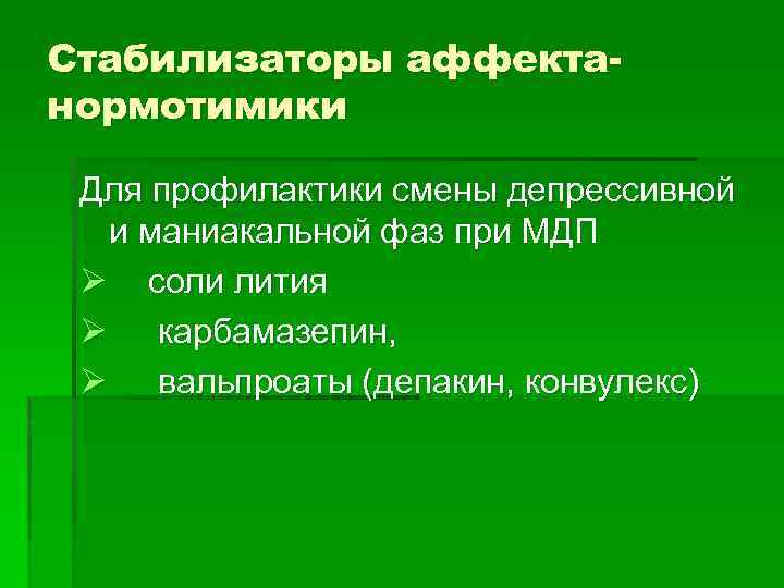 Стабилизаторы аффектанормотимики Для профилактики смены депрессивной и маниакальной фаз при МДП Ø соли лития