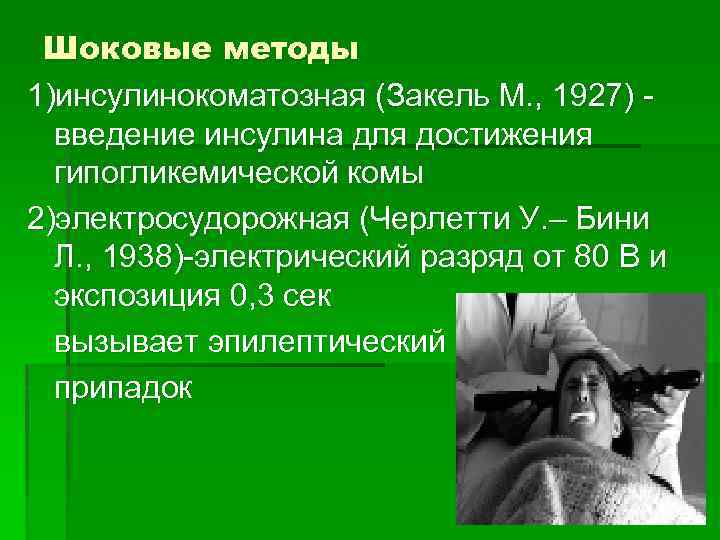 Шоковые методы 1)инсулинокоматозная (Закель М. , 1927) введение инсулина для достижения гипогликемической комы 2)электросудорожная