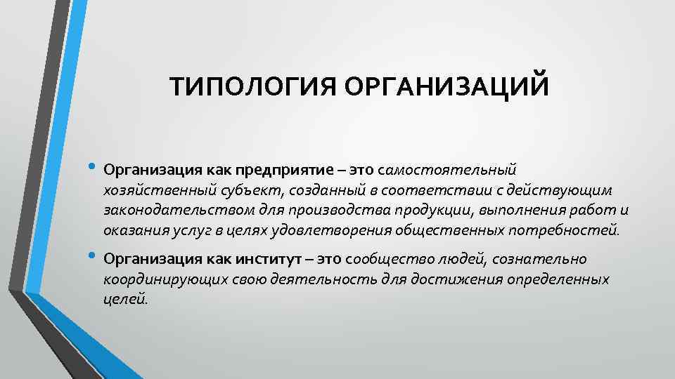 ТИПОЛОГИЯ ОРГАНИЗАЦИЙ • Организация как предприятие – это самостоятельный хозяйственный субъект, созданный в соответствии