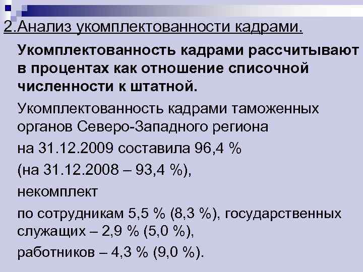 Укомплектованность кадрами. Анализ укомплектованности персоналом. Процент укомплектованности кадрами формула. Укомплектованность врачами рассчитывается по формуле. Рассчитать процент укомплектованности кадрами.