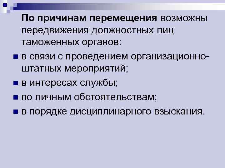 По причинам перемещения возможны передвижения должностных лиц таможенных органов: n в связи с проведением