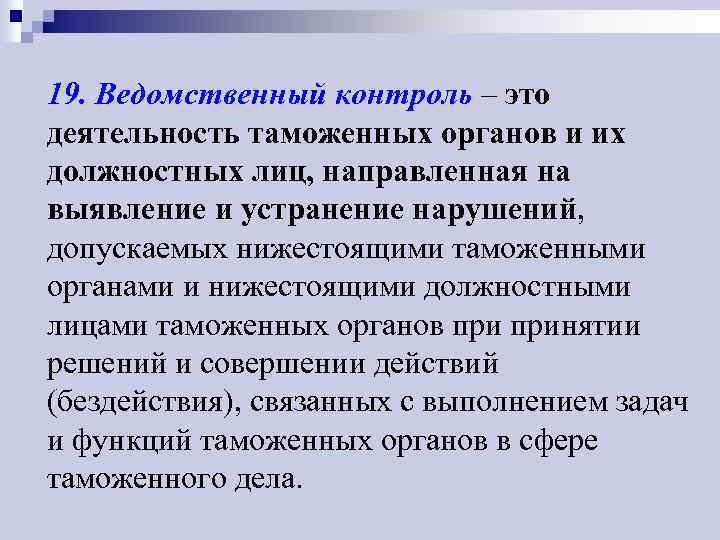 19. Ведомственный контроль – это деятельность таможенных органов и их должностных лиц, направленная на