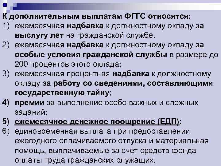 Дополнительных уплат. К регулярным дополнительным выплатам относятся. К регулярным дополнительным выплатам не относятся. Регулярные дополнительные выплаты. Особые условия гражданской службы.