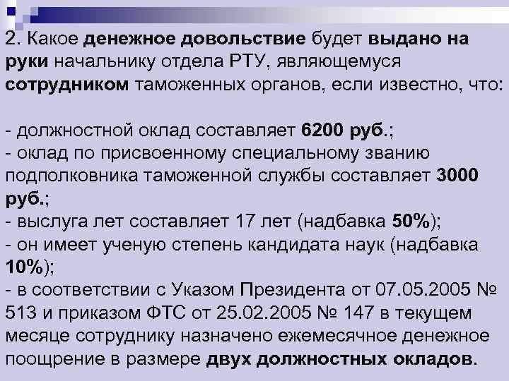 2. Какое денежное довольствие будет выдано на руки начальнику отдела РТУ, являющемуся сотрудником таможенных