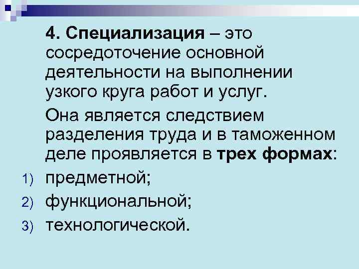 1) 2) 3) 4. Специализация – это сосредоточение основной деятельности на выполнении узкого круга