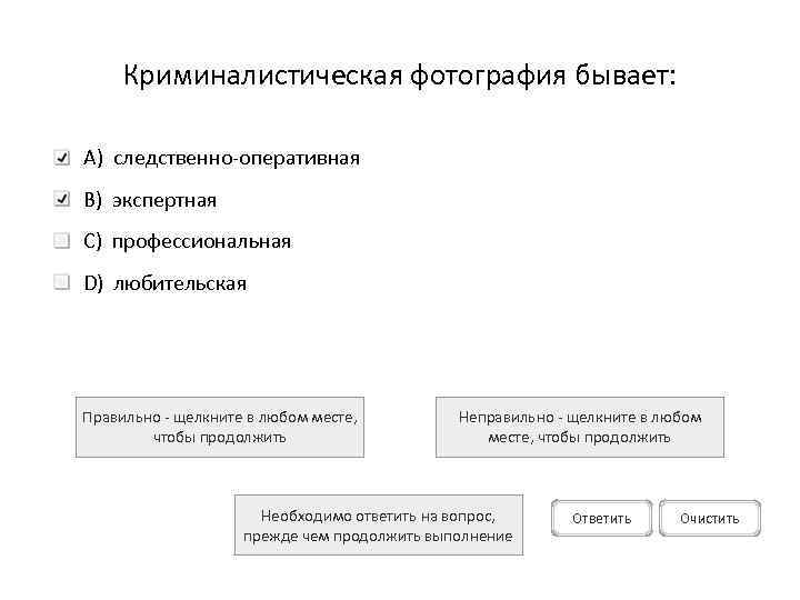 Криминалистическая фотография бывает: A) следственно-оперативная B) экспертная C) профессиональная D) любительская Правильно - щелкните