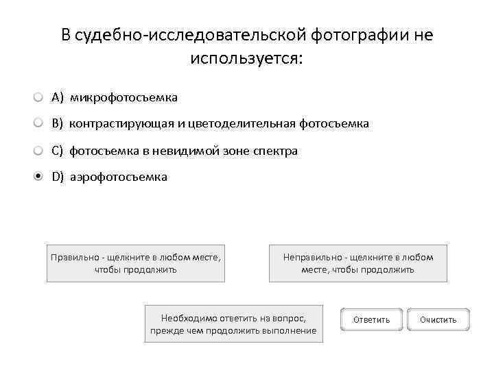 В судебно-исследовательской фотографии не используется: A) микрофотосъемка B) контрастирующая и цветоделительная фотосъемка C) фотосъемка