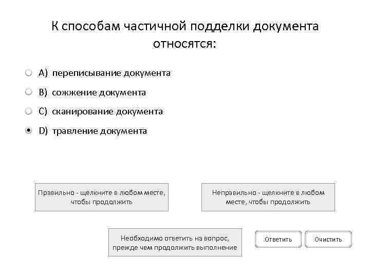 К способам частичной подделки документа относятся: A) переписывание документа B) сожжение документа C) сканирование