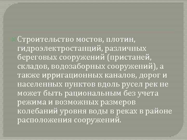  Строительство мостов, плотин, гидроэлектростанций, различных береговых сооружений (пристаней, складов, водозаборных сооружений), а также