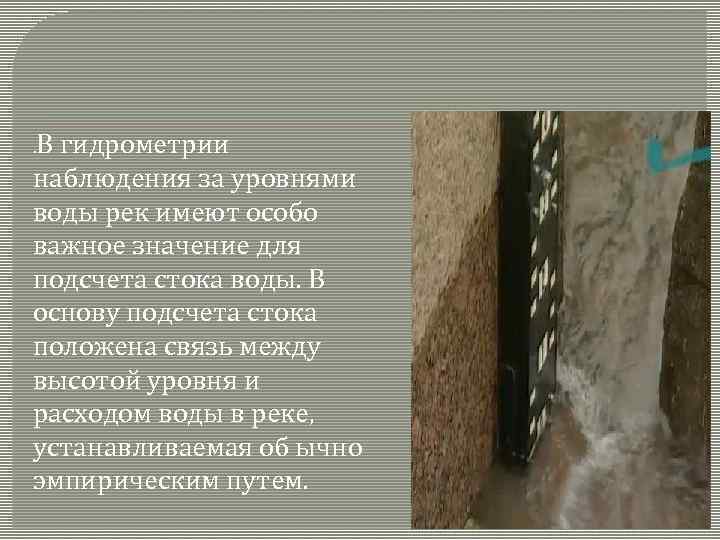 . В гидрометрии наблюдения за уровнями воды рек имеют особо важное значение для подсчета