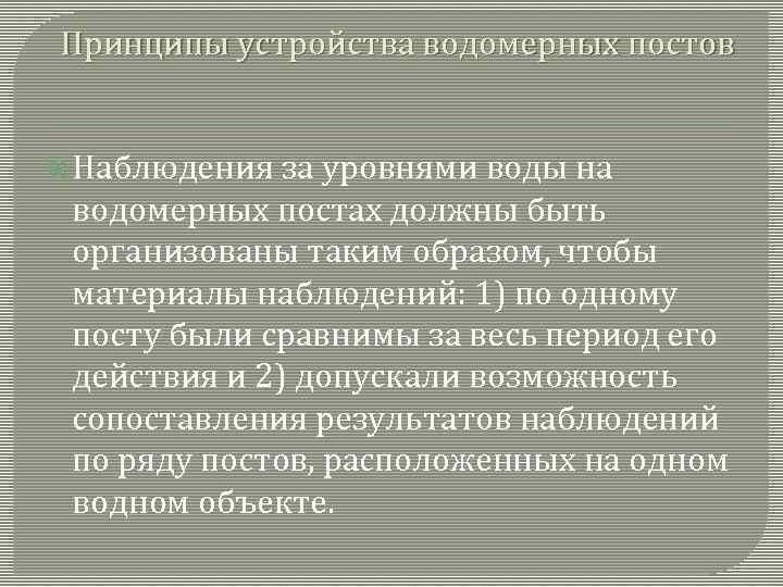 Принципы устройства водомерных постов Наблюдения за уровнями воды на водомерных постах должны быть организованы