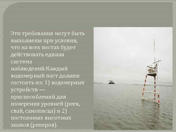 Эти требования могут быть выполнены при условии, что на всех постах будет действовать единая