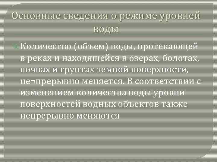 Основные сведения о режиме уровней воды Количество (объем) воды, протекающей в реках и находящейся