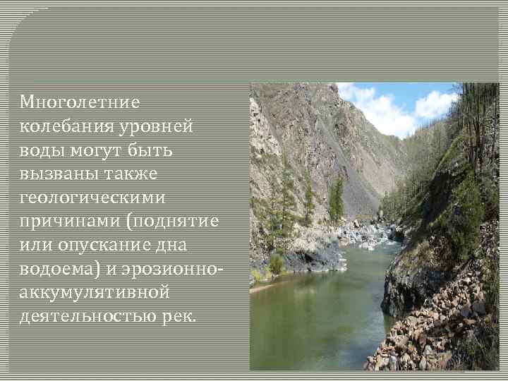 Многолетние колебания уровней воды могут быть вызваны также геологическими причинами (поднятие или опускание дна