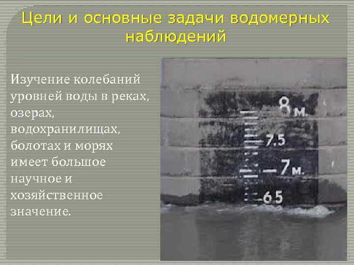 Цели и основные задачи водомерных наблюдений Изучение колебаний уровней воды в реках, озерах, водохранилищах,