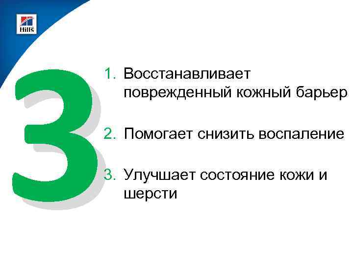 3 1. Восстанавливает поврежденный кожный барьер 2. Помогает снизить воспаление 3. Улучшает состояние кожи