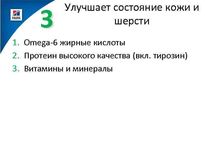 3 Улучшает состояние кожи и шерсти 1. Omega-6 жирные кислоты 2. Протеин высокого качества