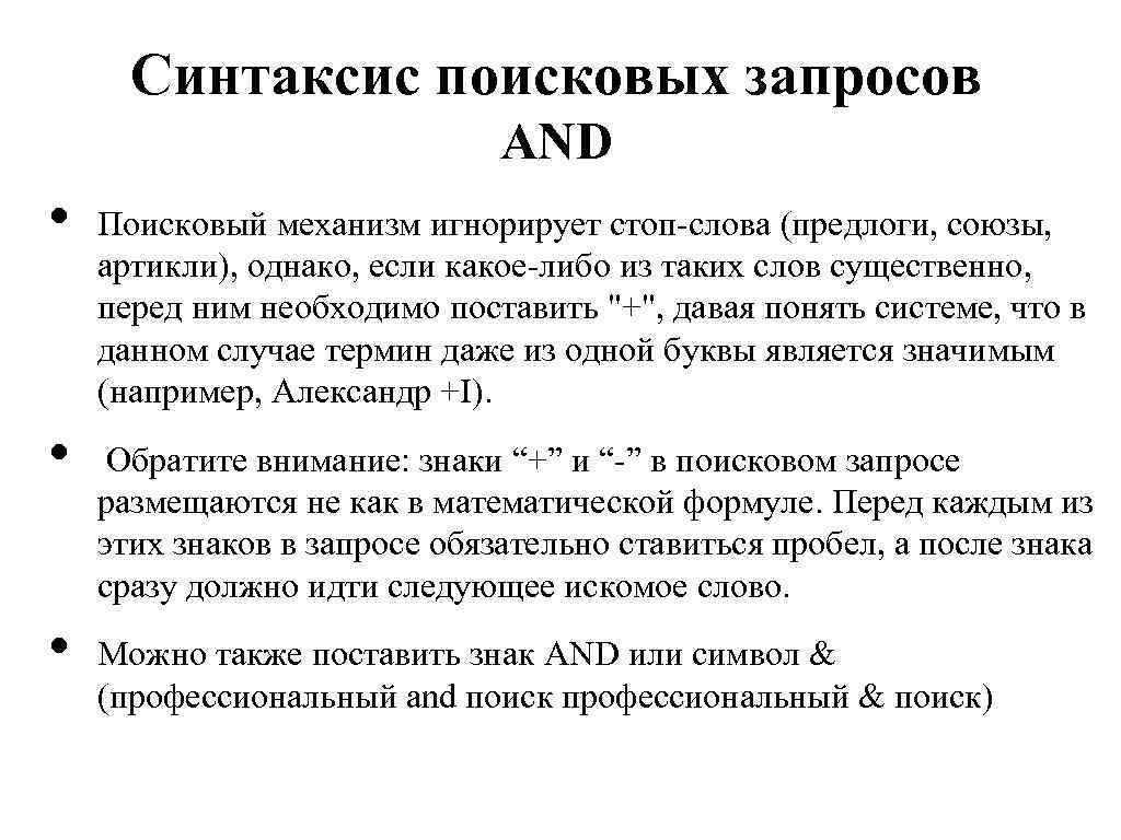 Синтаксис поисковых запросов AND • • • Поисковый механизм игнорирует стоп-слова (предлоги, союзы, артикли),