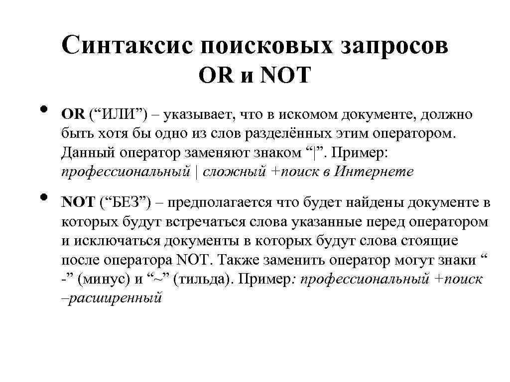 Синтаксис поисковых запросов OR и NOT • • OR (“ИЛИ”) – указывает, что в